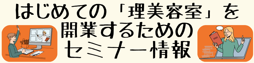 はじめての理美容室を開業するためのセミナー情報