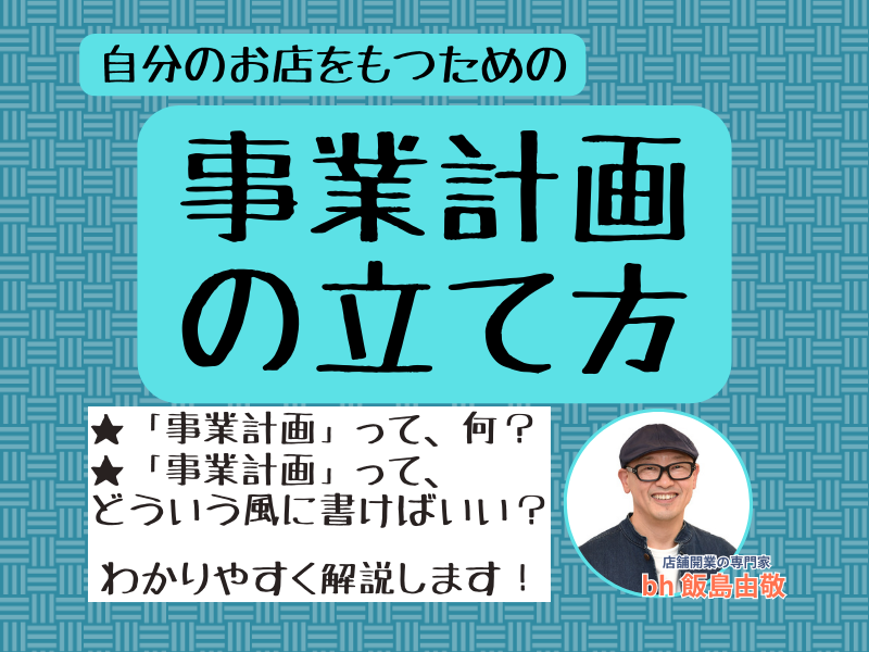 事業計画の立て方