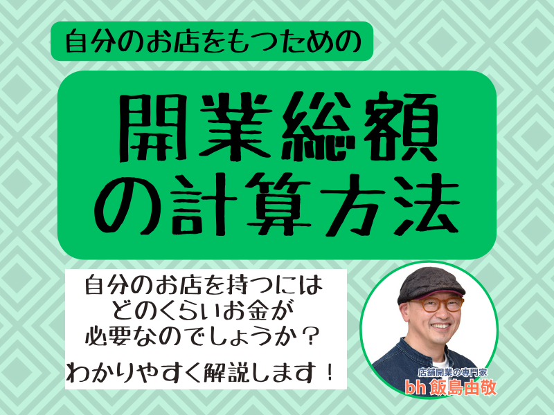 開業総額の計算方法