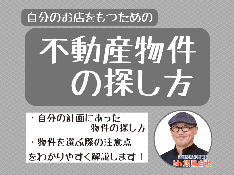 不動産物件の探し方