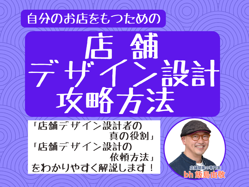 店舗デザイン設計攻略方法