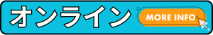 オンライン