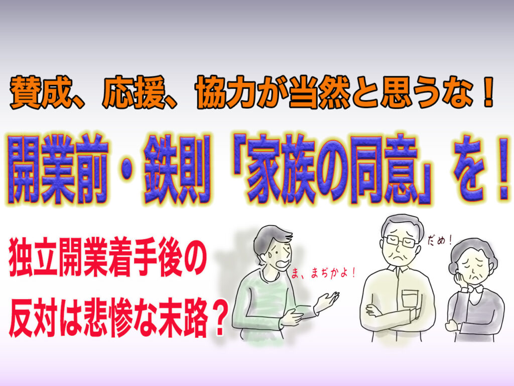 独立開業前に「家族の同意」が重要