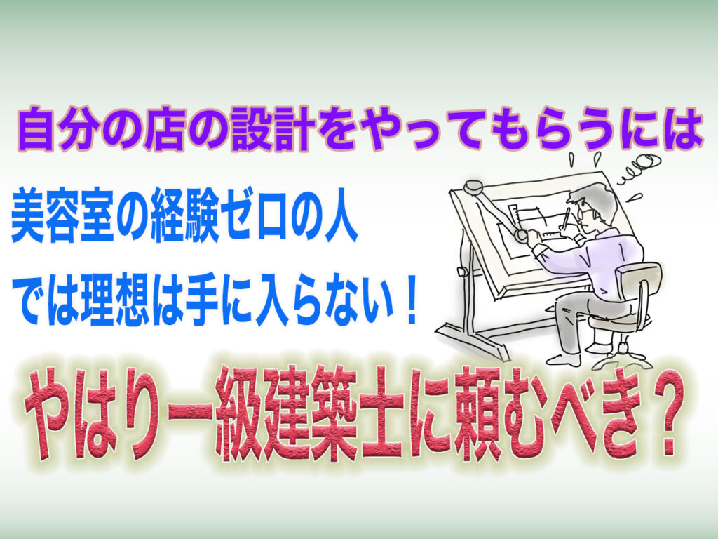 美容室設計は一級建築士に頼むべきか｜bh飯島の助言