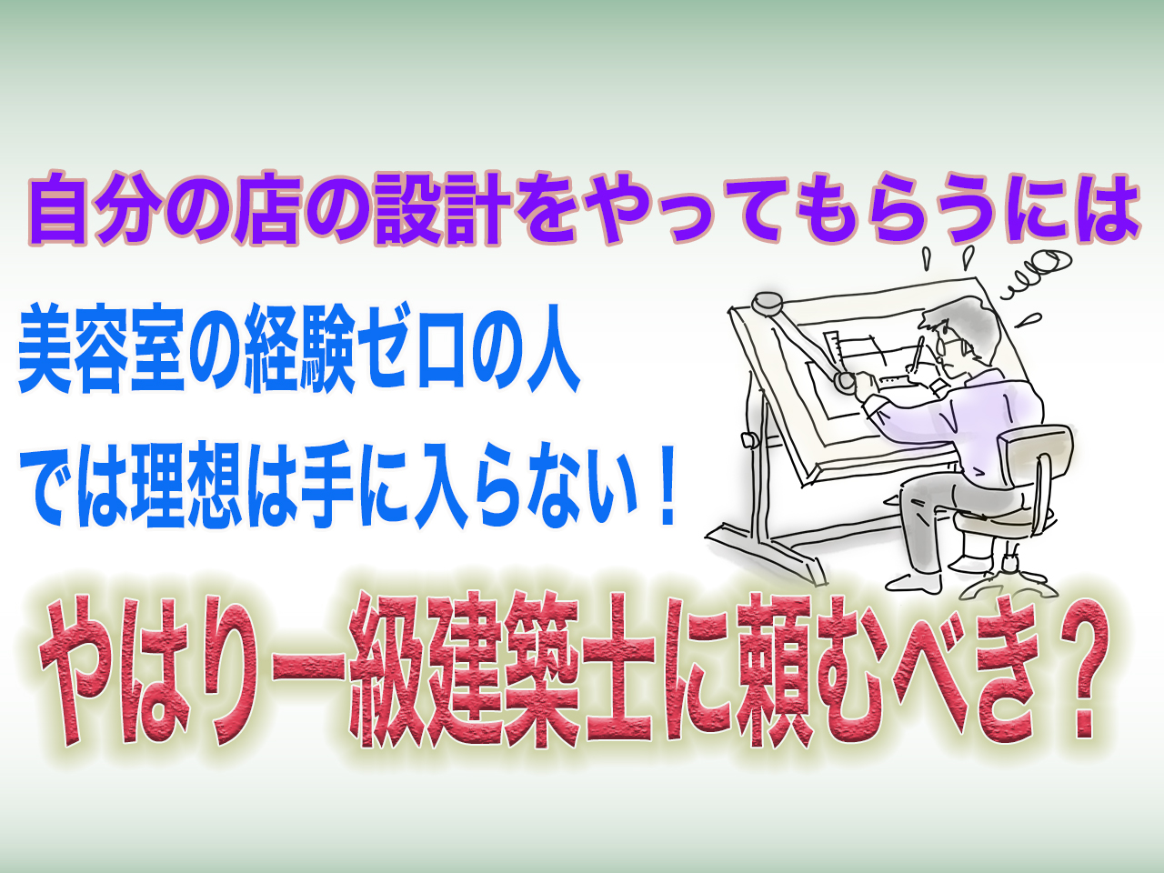 美容室設計は一級建築士に頼むべきか｜bh飯島の助言