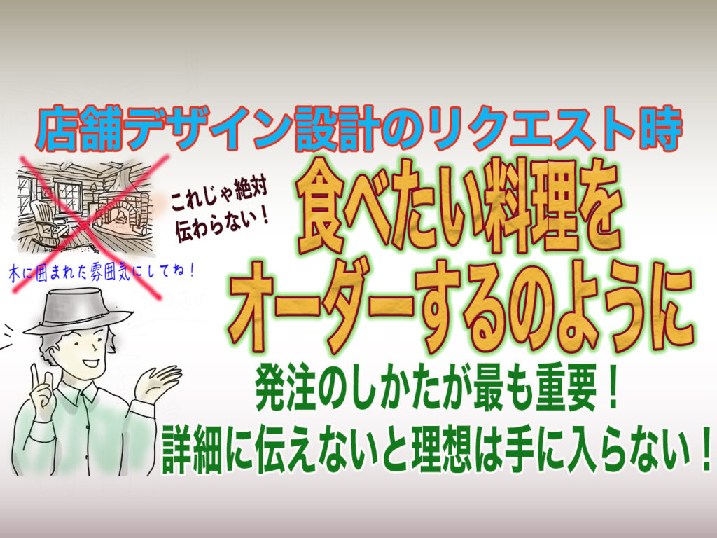 店舗デザイン設計は料理のオーダーのように！