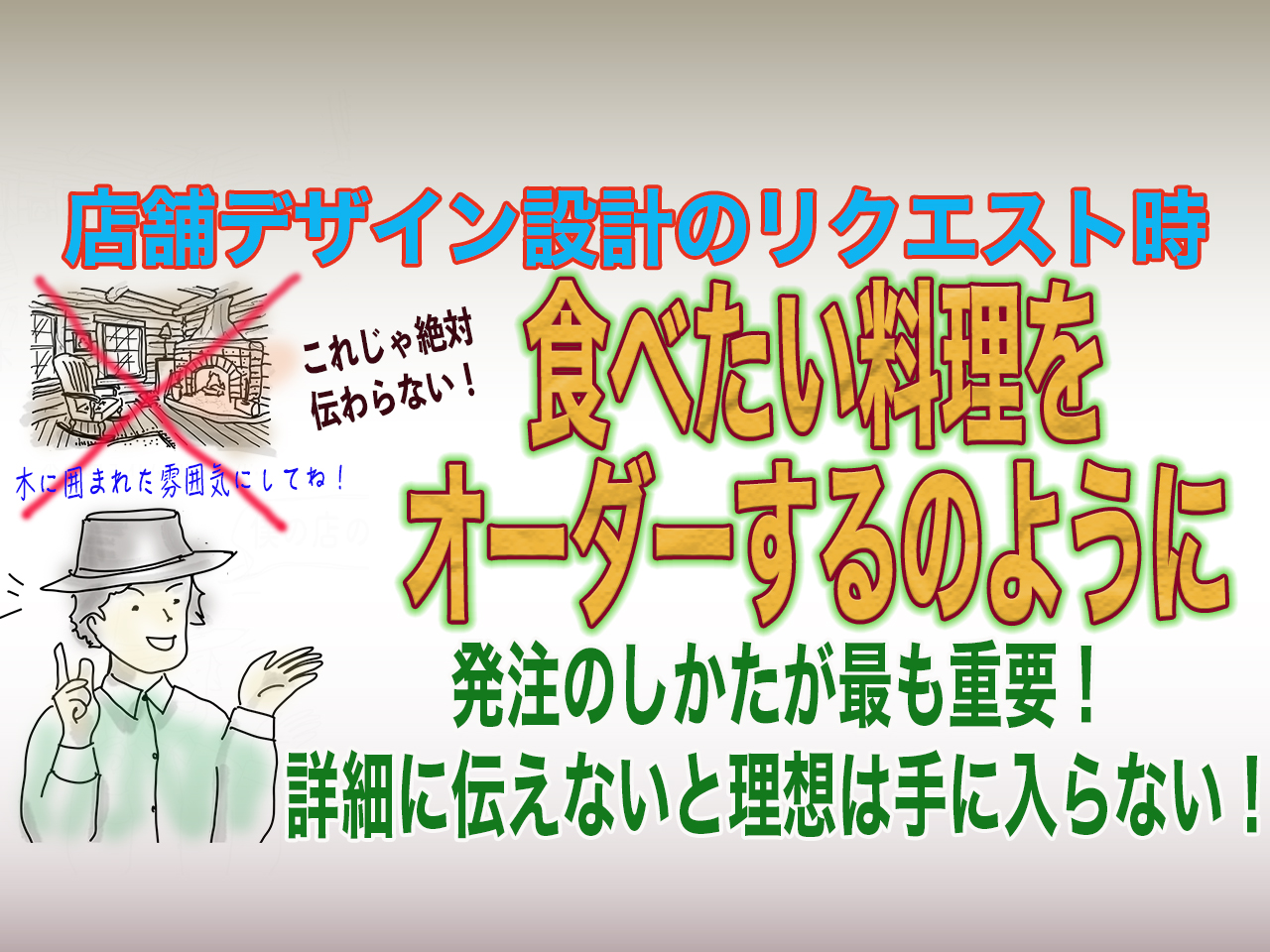 店舗デザイン設計は料理のオーダーのように！