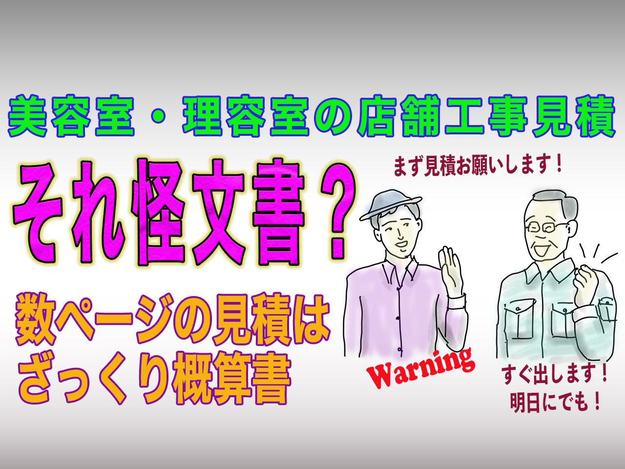 工事の見積は解読不可能な怪文書