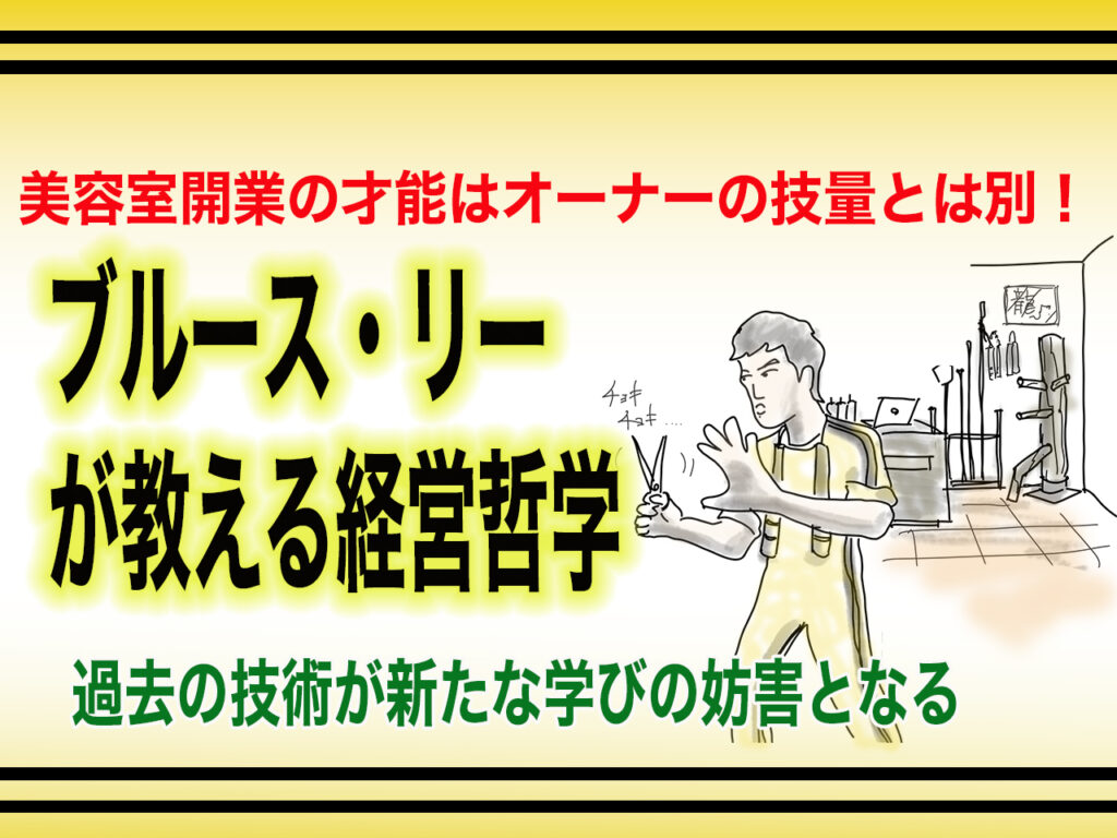 ブルース・リーが教えれう経営哲学
