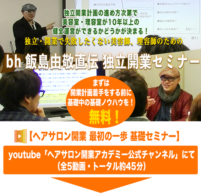 ヘアサロン開業最初の一歩基礎セミナー