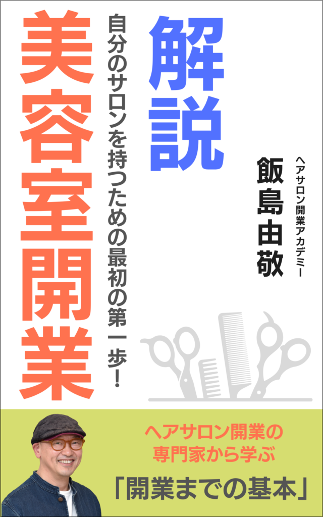 解説美容室開業