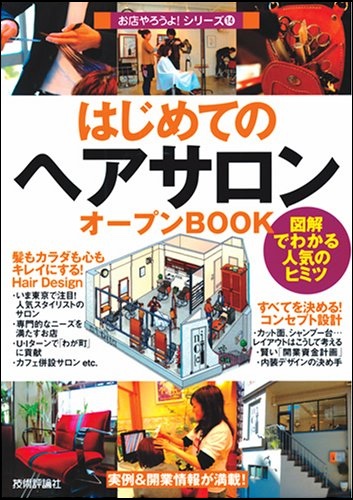 はじめてのヘアサロンオープンBOOK