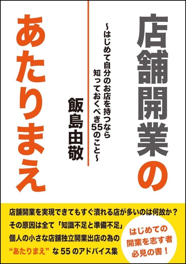 店舗開業のあたりまえ