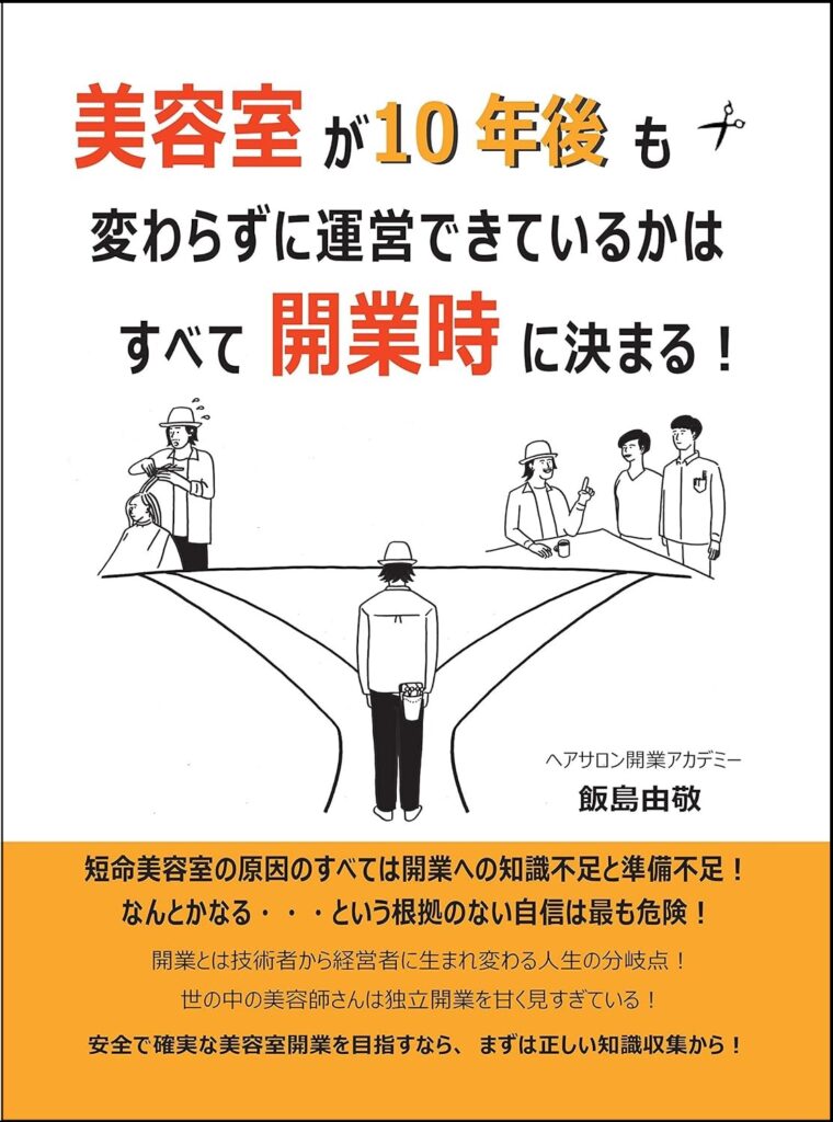 美容室が10年後も変わらずに運営できているかはすべて開業時に決まる！