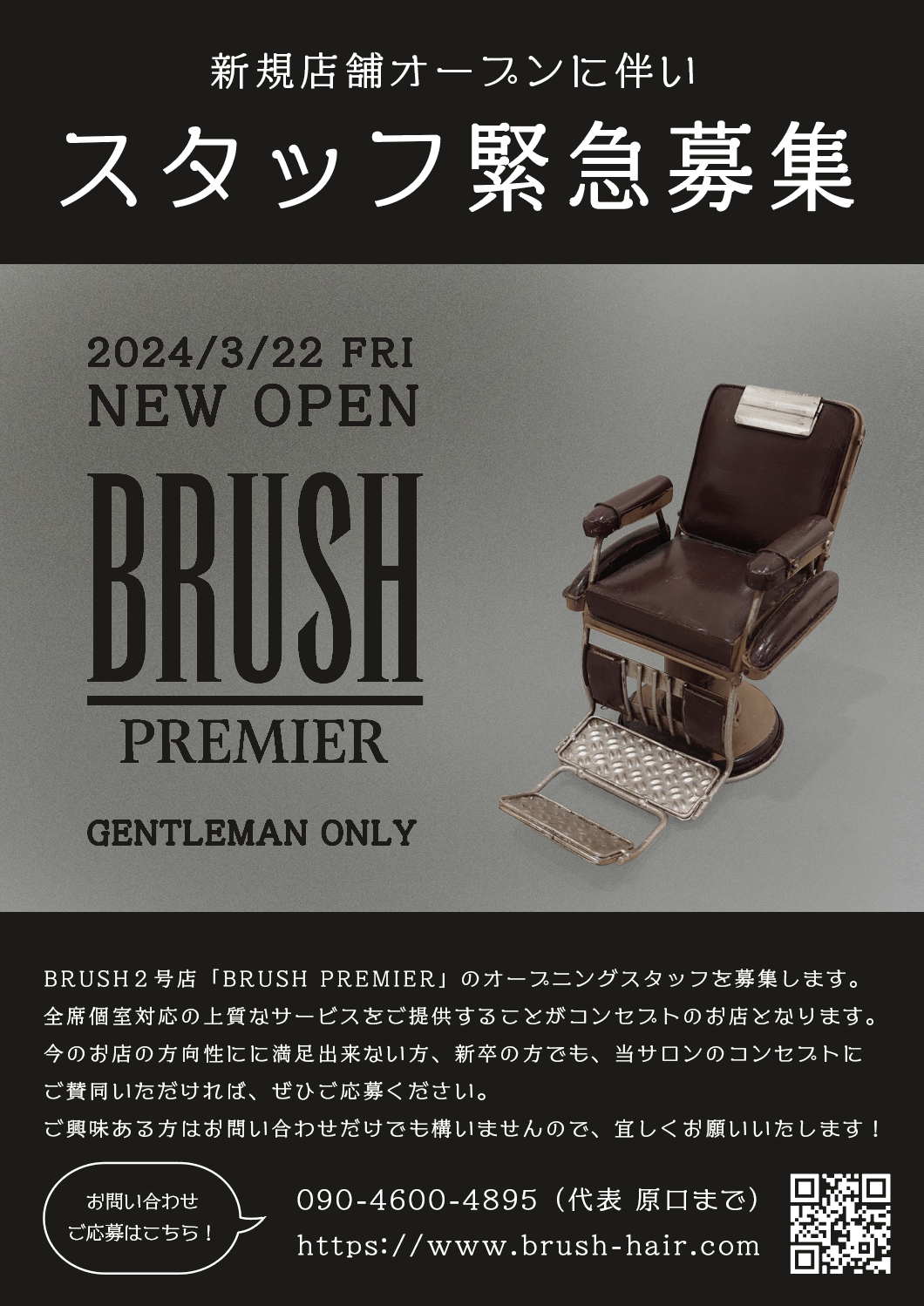 鶴見メンズオンリーサロンBRUSH-PREMIER求人募集