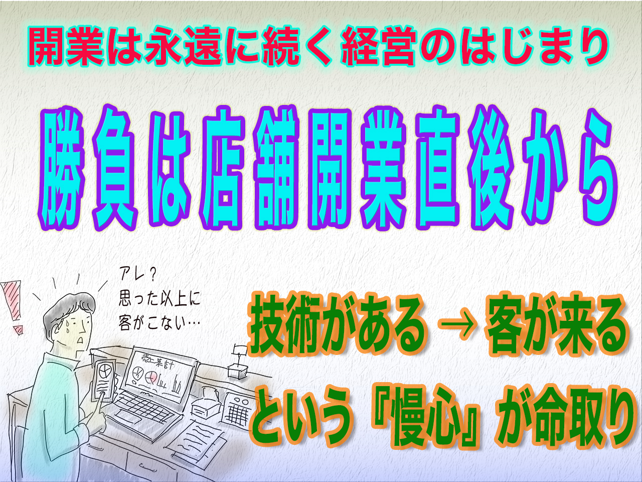 真の勝負は美容室開業後から