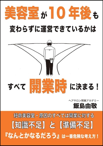 美容室が10年後も変わらずに運営できているかはすべて開業時に決まる