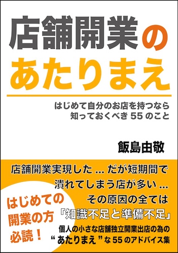 店舗開業のあたりまえ