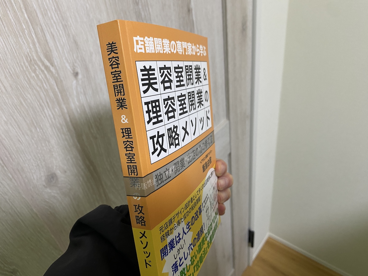 bh飯島由敬新著書「美容室開業＆理容室開業の攻略メソッド」発売-4