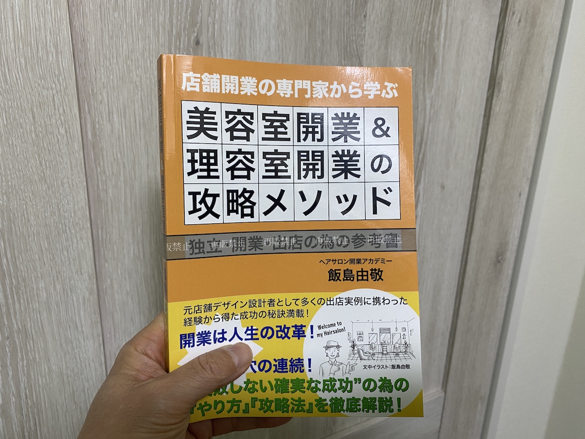 bh飯島由敬新著書「美容室開業＆理容室開業の攻略メソッド」発売-3