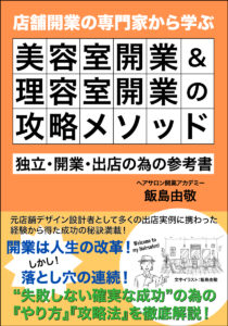 2024年11月25日発売新著「美容室開業&理容室開業の計画攻略メソッド」