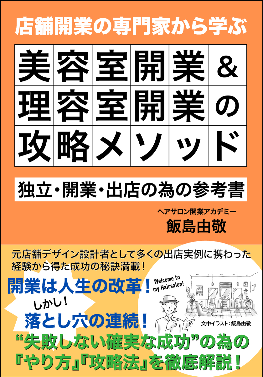 bh飯島由敬新著書「美容室開業＆理容室開業の攻略メソッド」発売