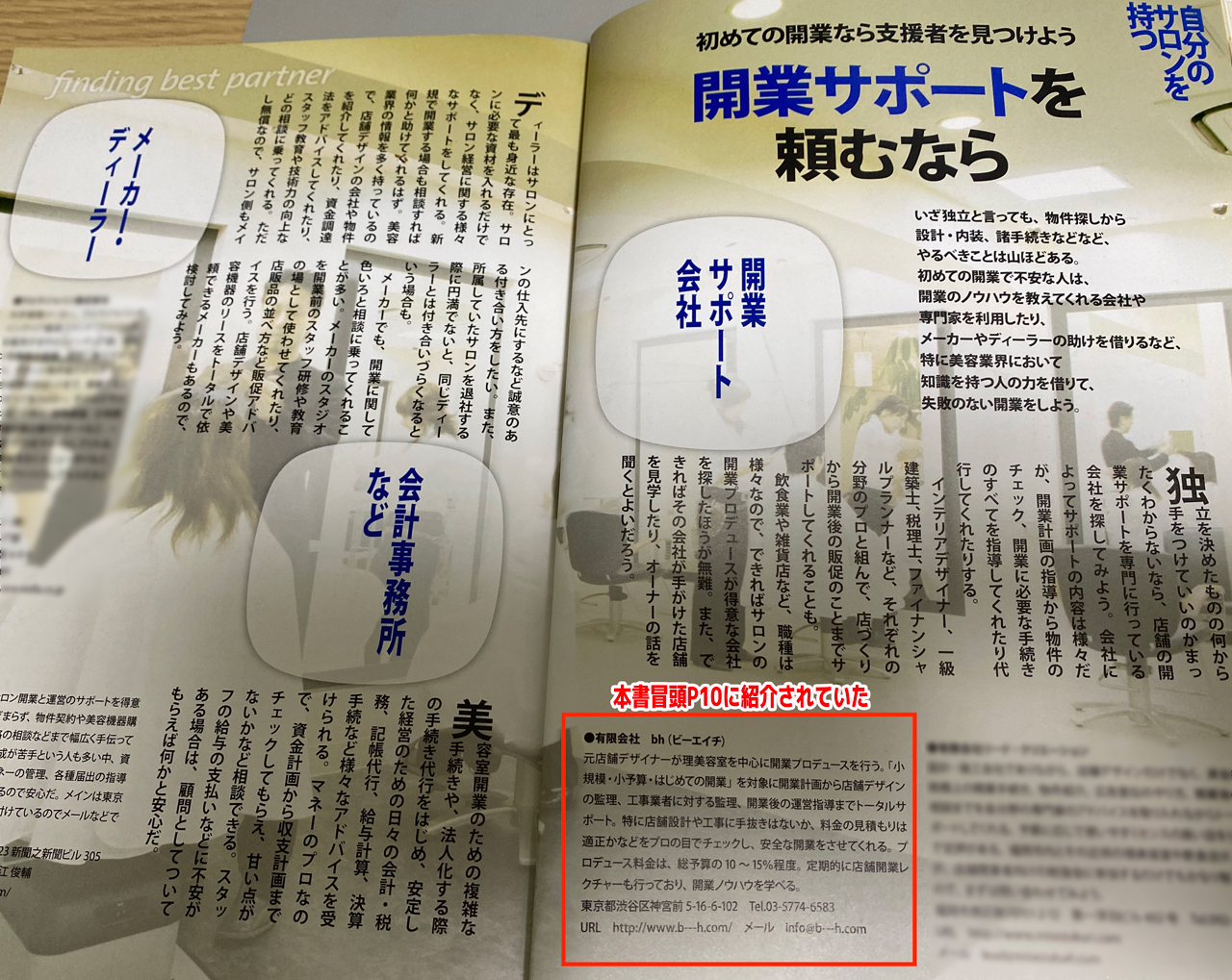 2006年発売「自分のサロンを持つ！」本書冒頭10Pのところにbhへの推薦が記された