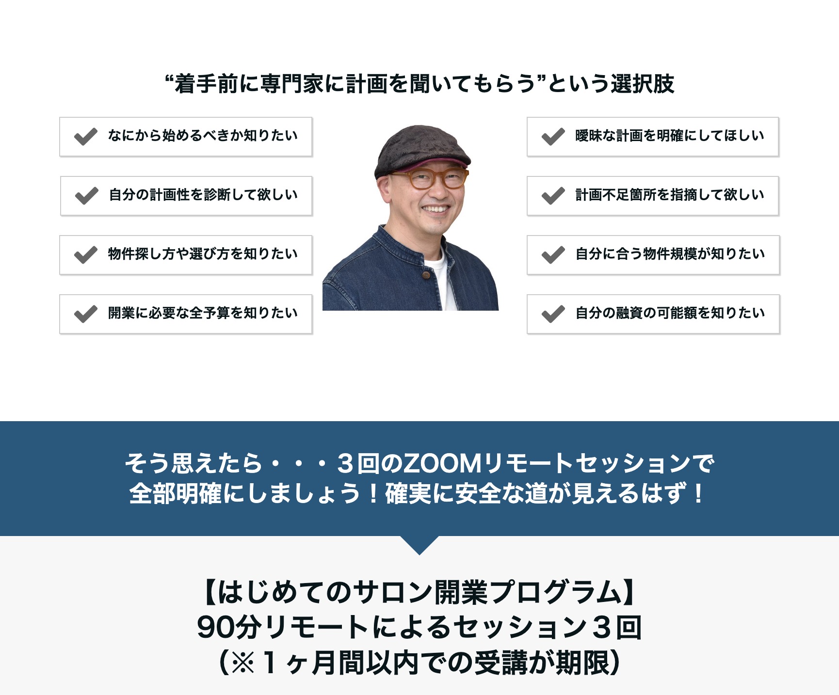 bh飯島由敬【はじめてのサロン開業プログラム】専門家に計画を聞いてもらうという選択肢