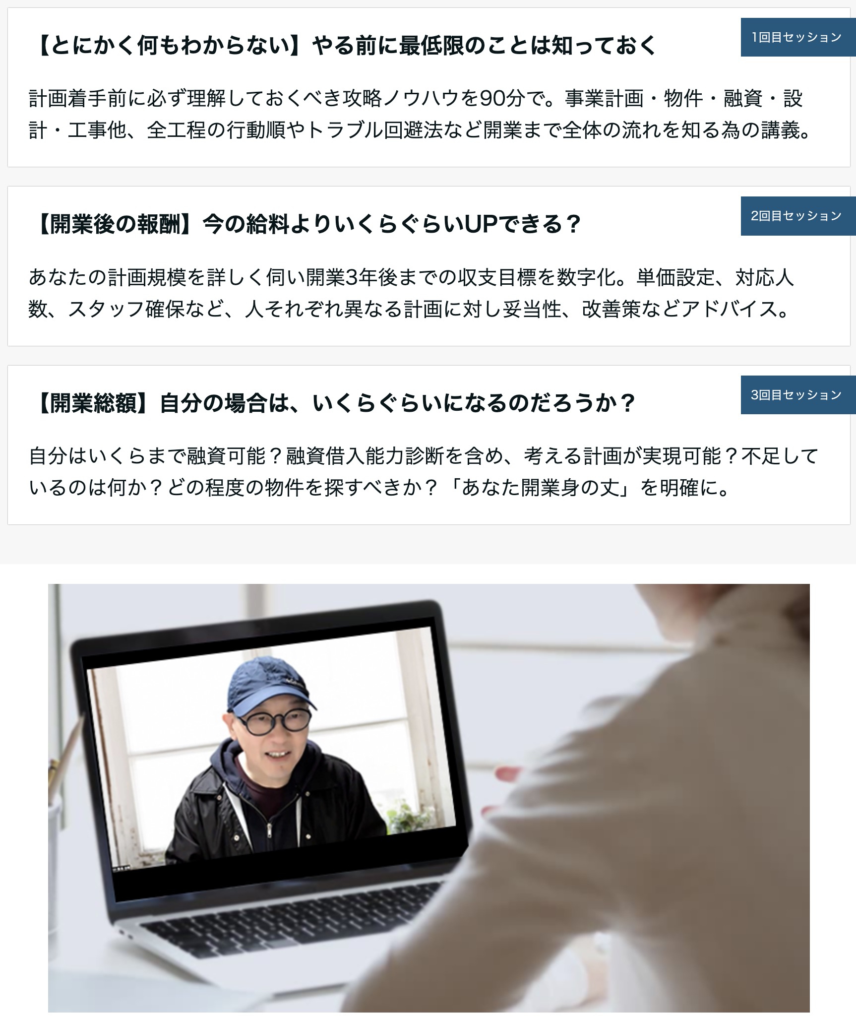 bh飯島由敬【はじめてのサロン開業プログラム】計３回のセッション内容