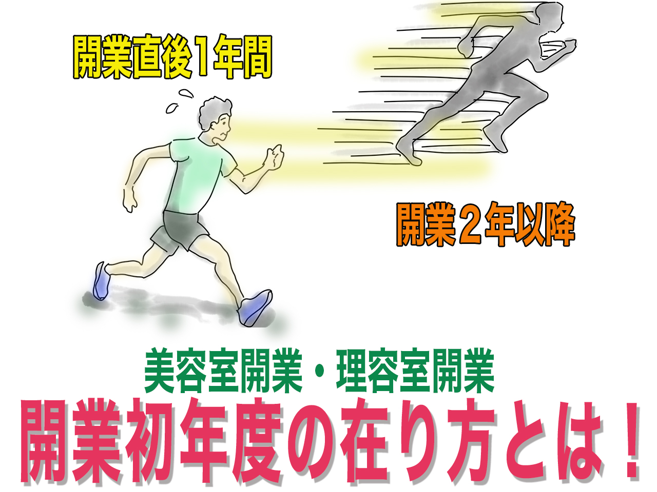 美容室開業の初年度の経営者としての取り組み方、店舗開業インストラクターbh飯島由敬