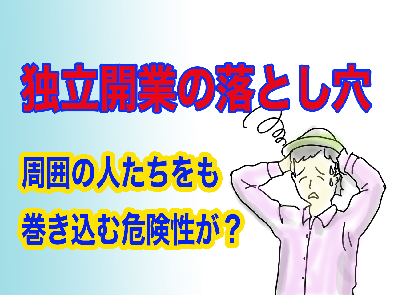美容室の開業は周囲の人も巻き込んで不幸にする危険性を含む〜店舗開業インストラクターbh飯島由敬の教え