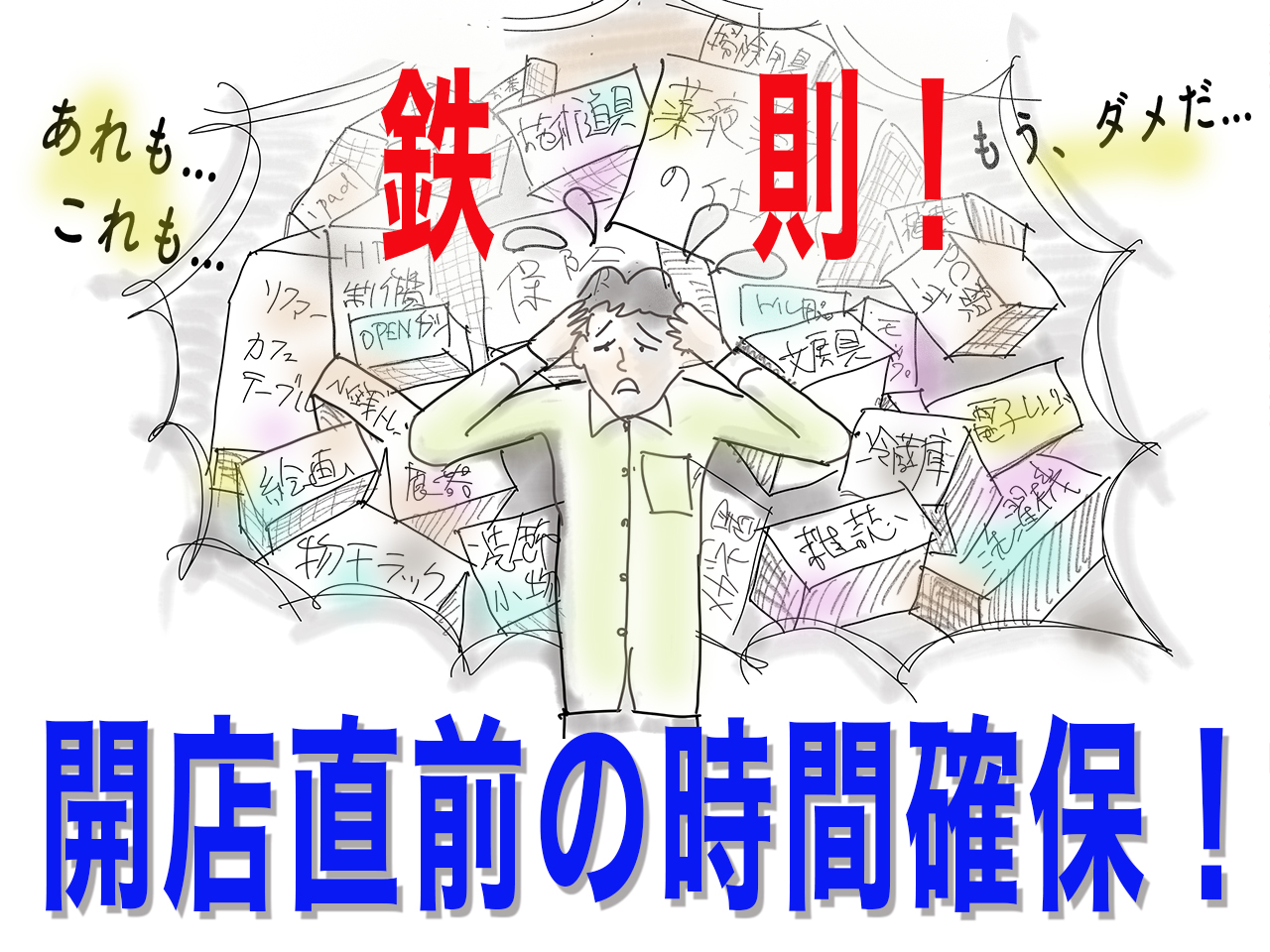 開店直前はベストコンディションで！大量のタスクが開業者を襲う