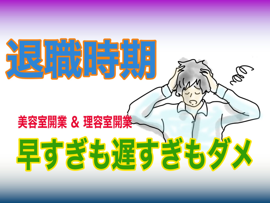 bh飯島由敬アドバイス、美容師、理容師の旧職場の退職時期はいつがベストか