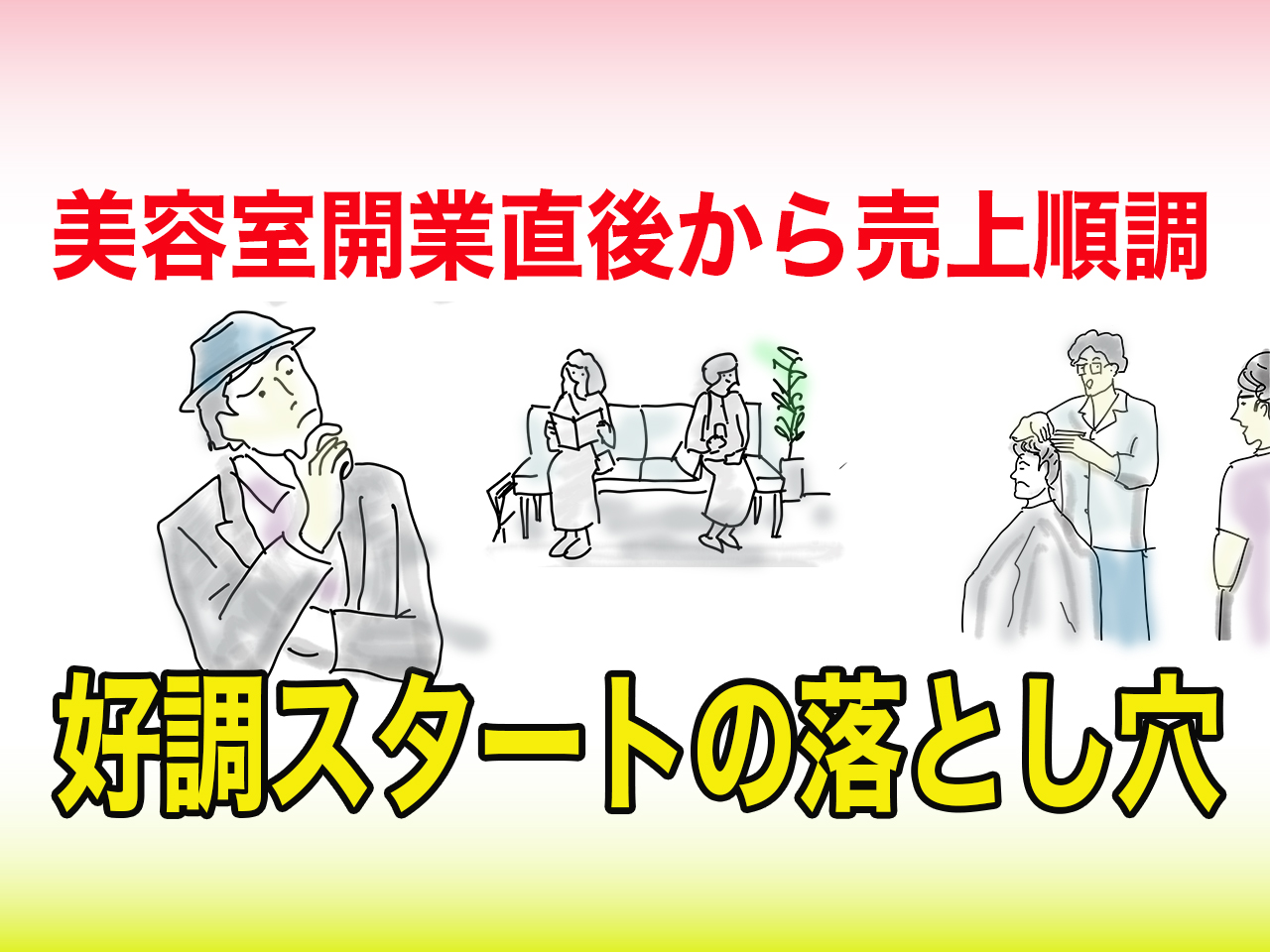 bh飯島由敬の美容室開業アドバイス-開業直後の順調スタートの落とし穴