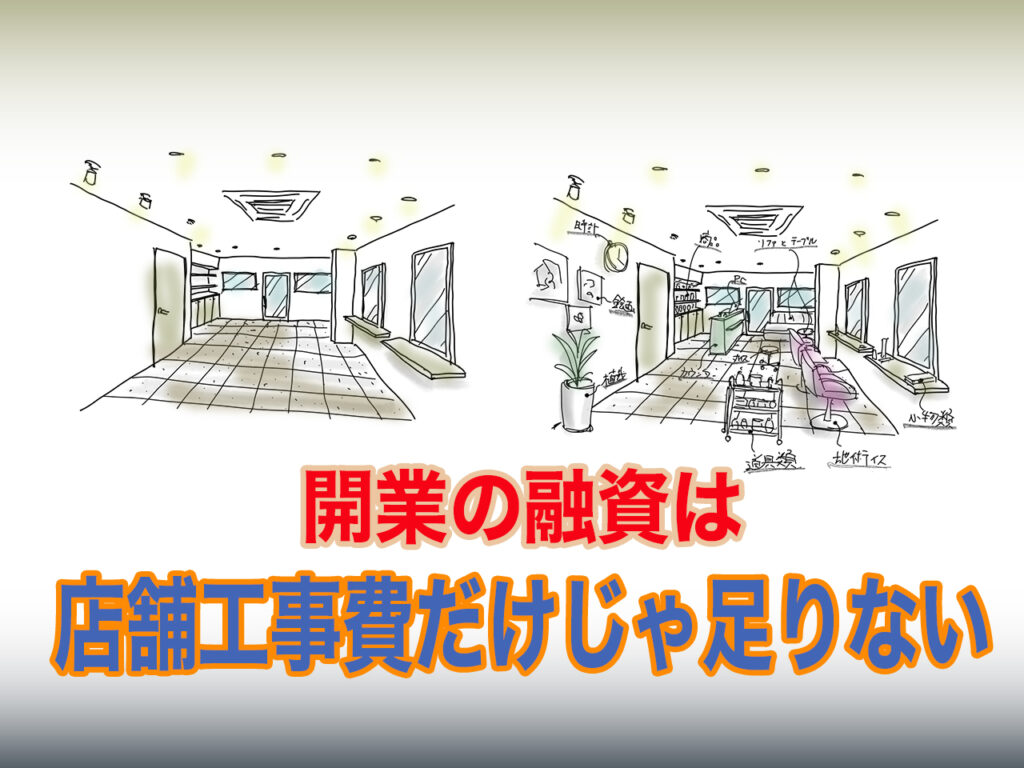 bh飯島由敬のアドバイス「融資は店舗工事費だけじゃ足りない