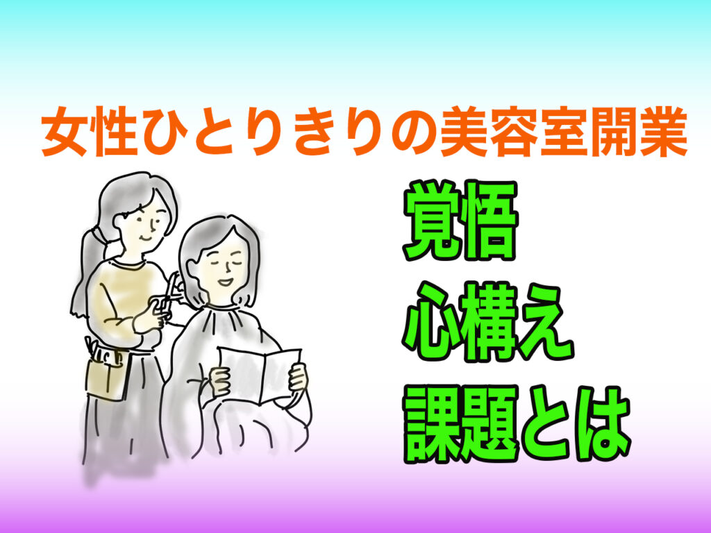 bh飯島由敬の美容室開業アドバイス-女性一人きりの開業の心構え
