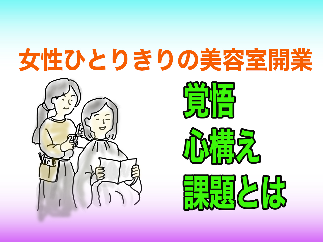 bh飯島由敬の美容室開業アドバイス-女性一人きりの開業の心構え