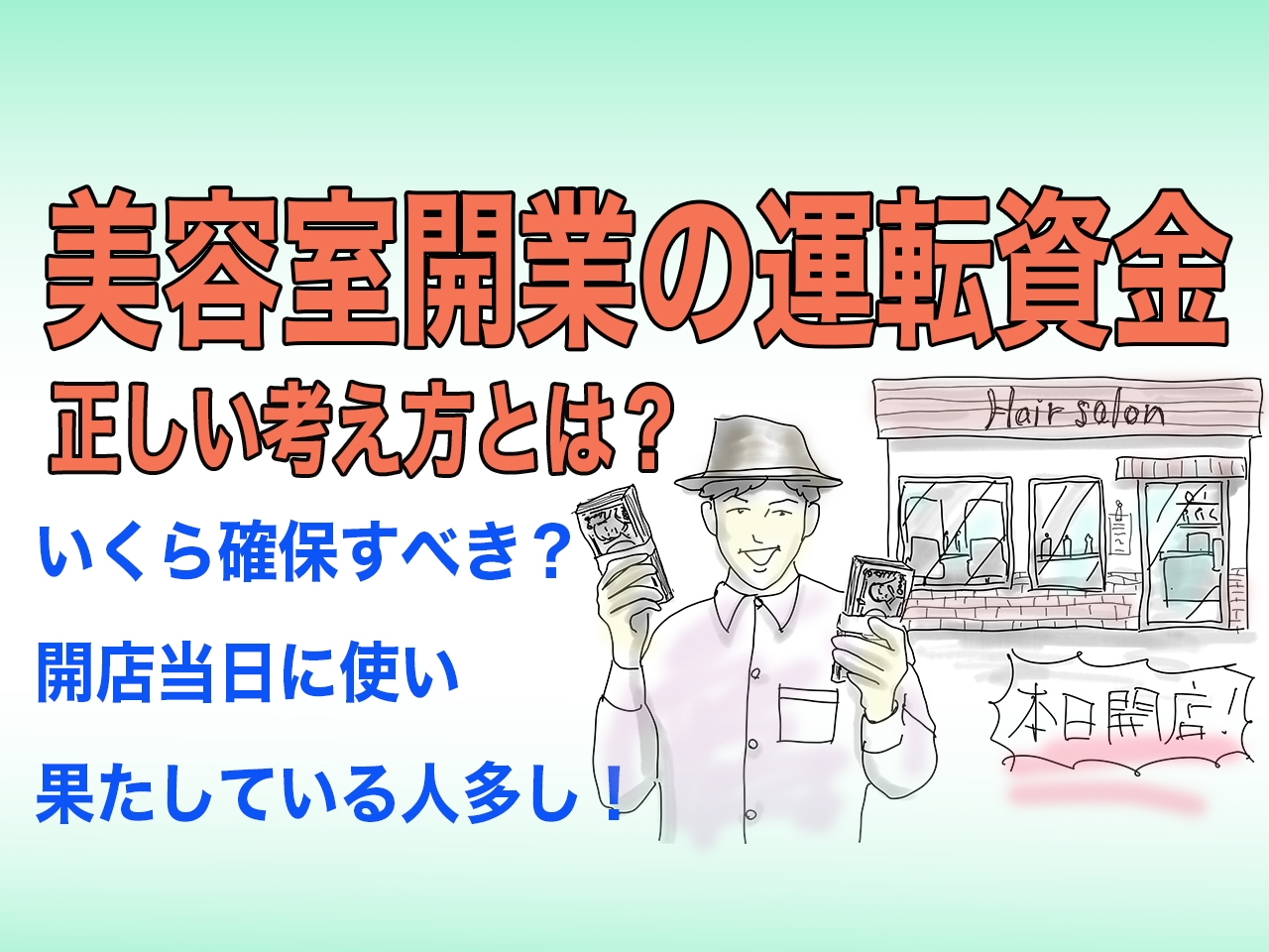 店舗開業のプロbh飯島由敬がアドバイスする開業時の運転資金の考え方