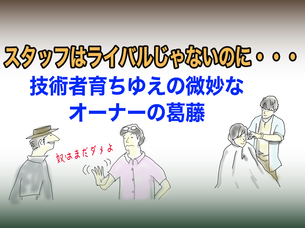 美容室開業インストラクターbh飯島由敬の助言-スタッフをライバル視してはならない