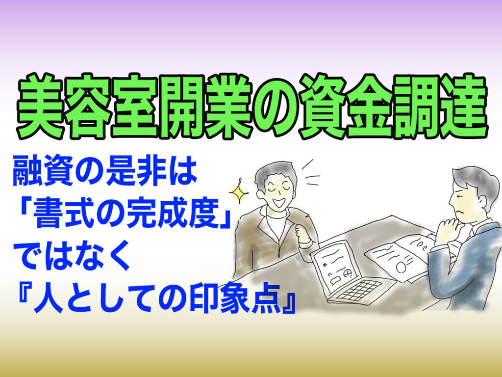 美容室開業の専門家bh飯島由敬のアドバイス「融資の是非は人の可能性次第」