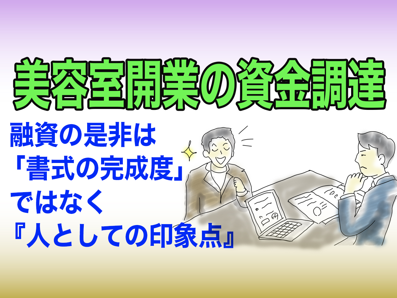 美容室開業の専門家bh飯島由敬のアドバイス「融資の是非は人の可能性次第」