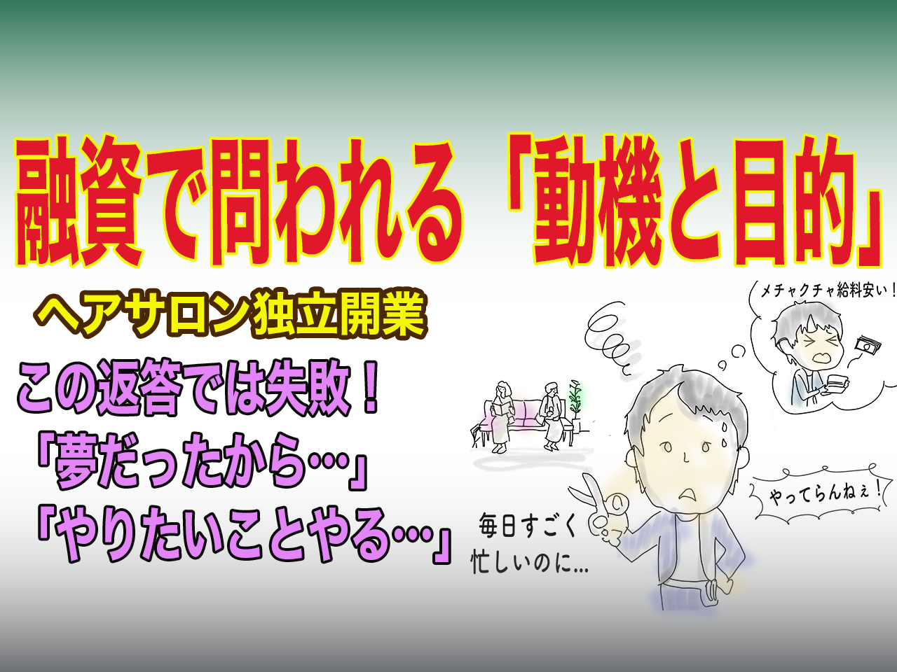 創業融資で問われる動機と目的・bh飯島由敬アドバイス