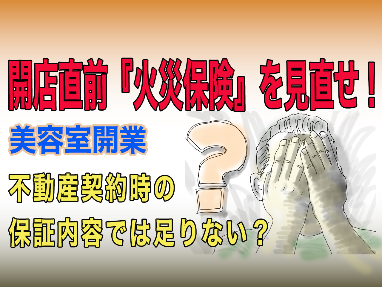 開店直前に「火災保険」を見直すべきbh飯島由敬のアドバイス