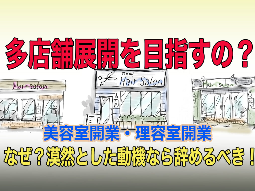 開業者はなぜ多店舗展開をめざすのか美容室開業のプロbh飯島由敬のアドバイス