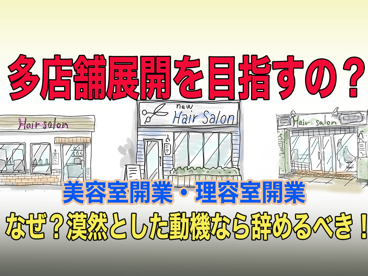 開業者はなぜ多店舗展開をめざすのか美容室開業のプロbh飯島由敬のアドバイス
