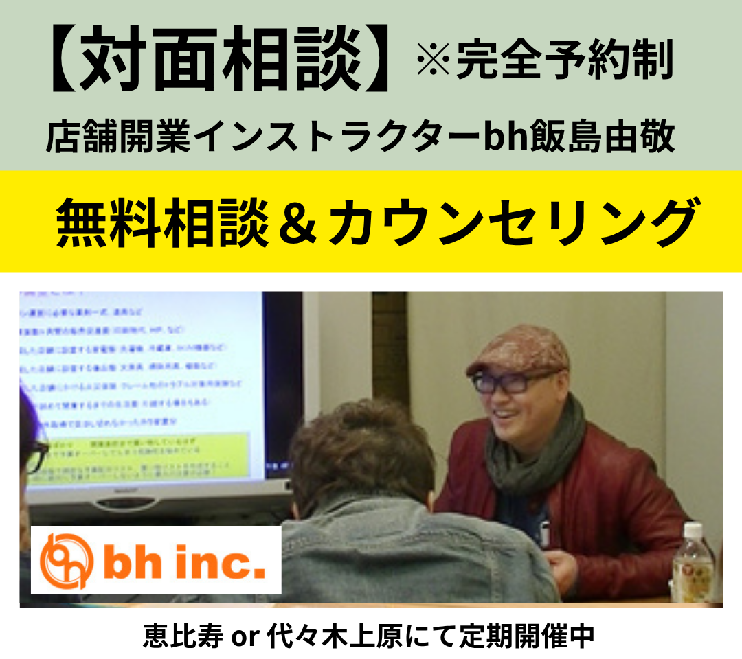 bh飯島由敬対面による無料相談｜無料カウンセリング