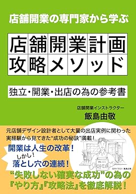 2025年11月24日発売新著「店舗開業計画攻略メソッド」