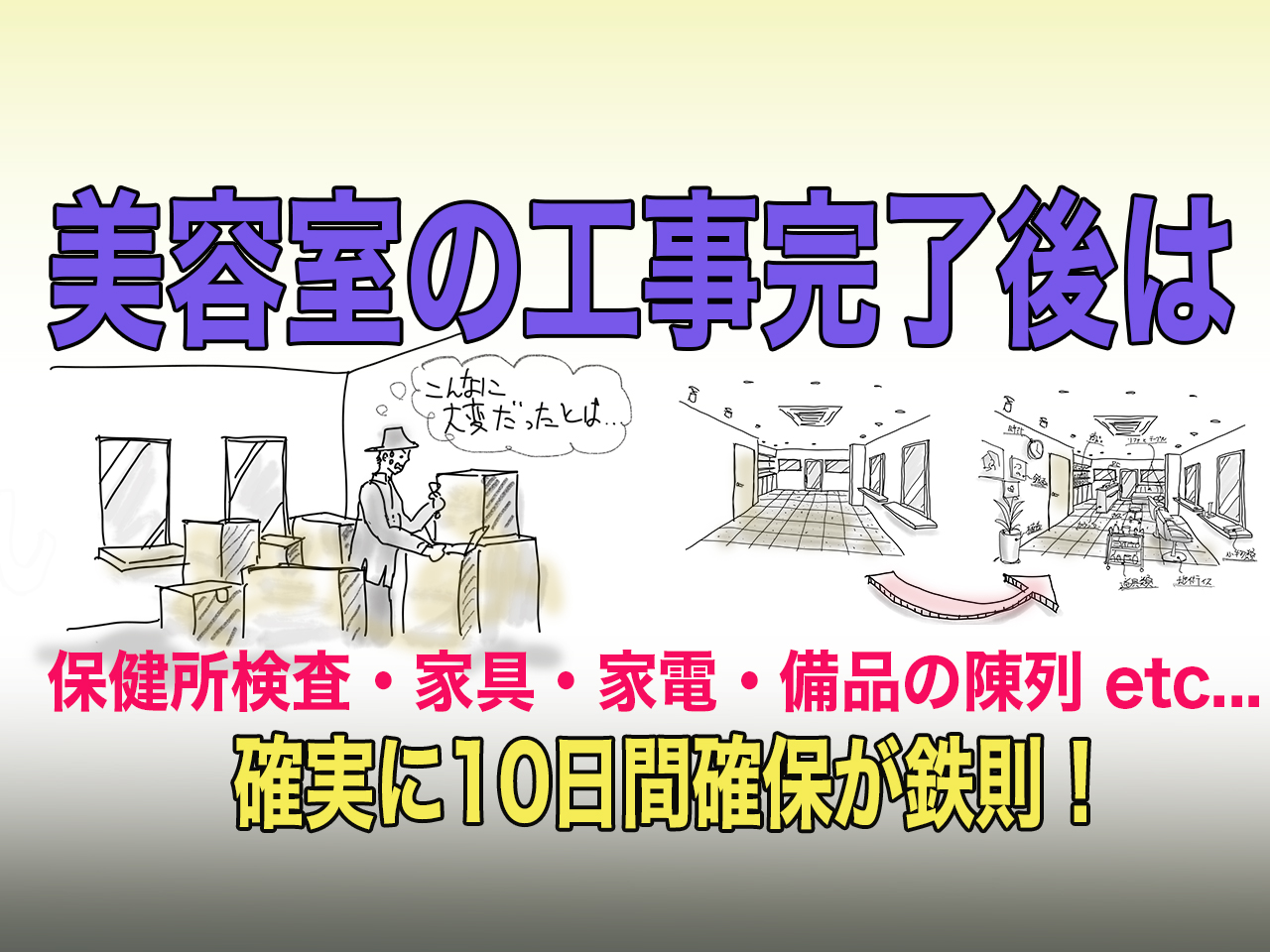 bh飯島由敬アドバイス・美容室工事完了後は10日の準備期間を確保！
