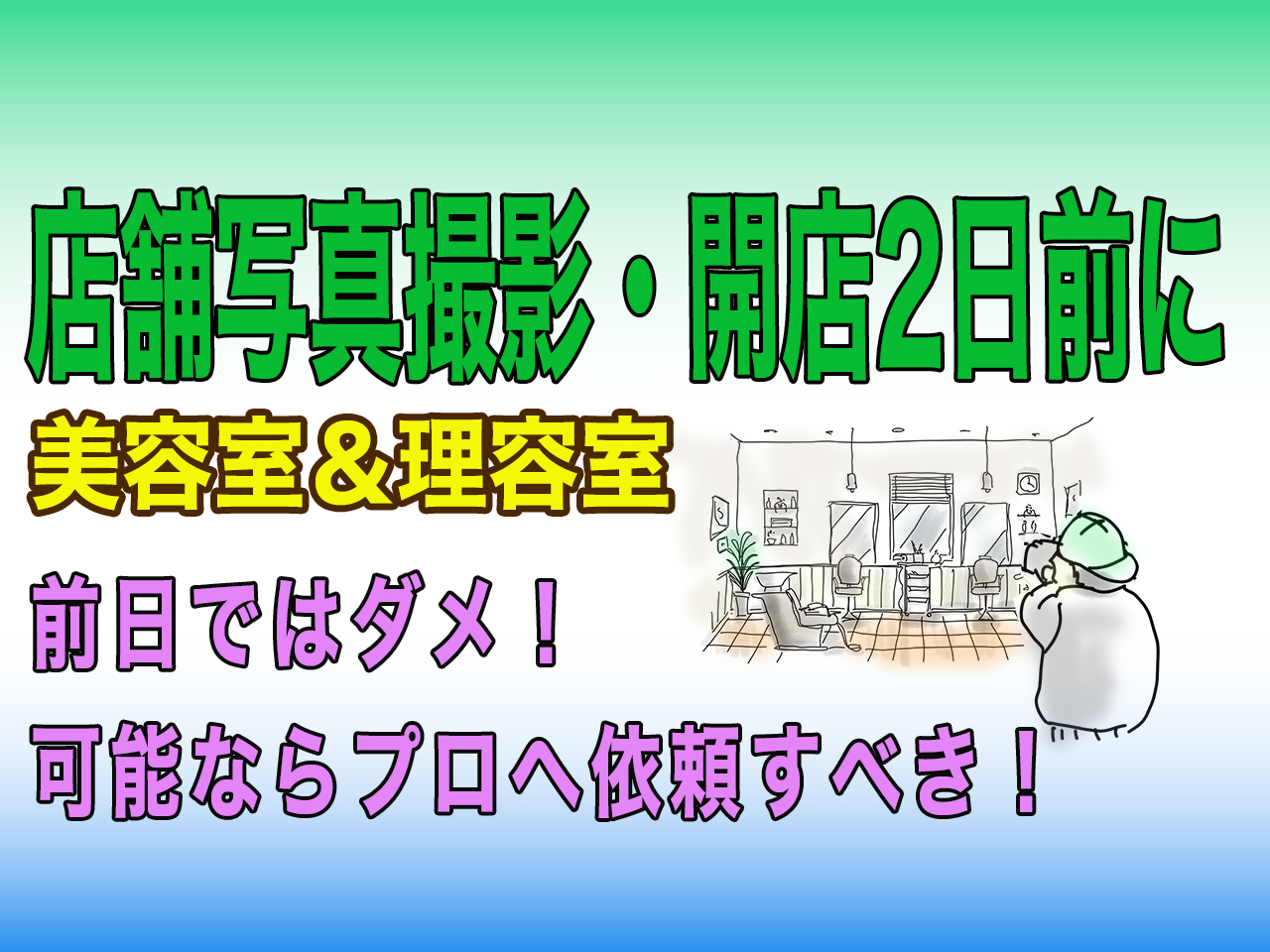 bh飯島由敬の助言、店舗の完成写真撮影は開店2日前がベストタイミング