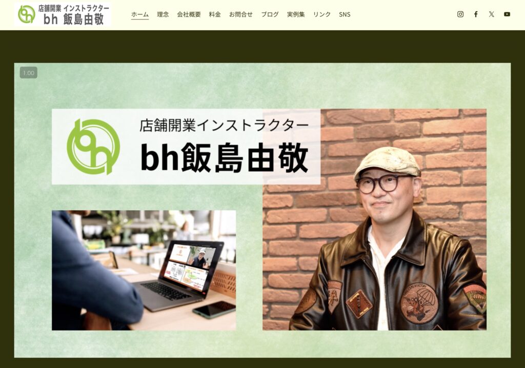 【公式サイト】店舗開業インストラクターbh飯島由敬へジャンプ